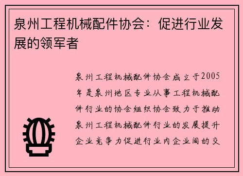 泉州工程机械配件协会：促进行业发展的领军者