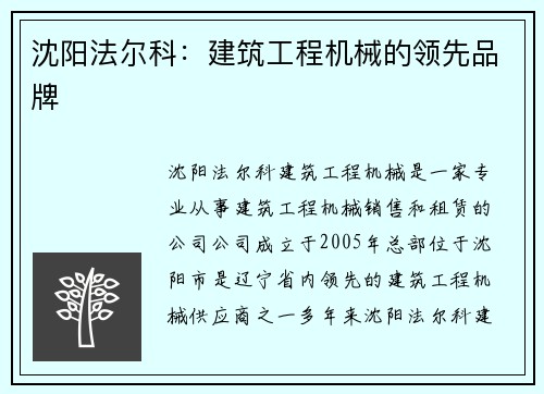 沈阳法尔科：建筑工程机械的领先品牌
