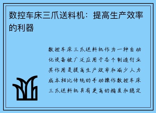 数控车床三爪送料机：提高生产效率的利器