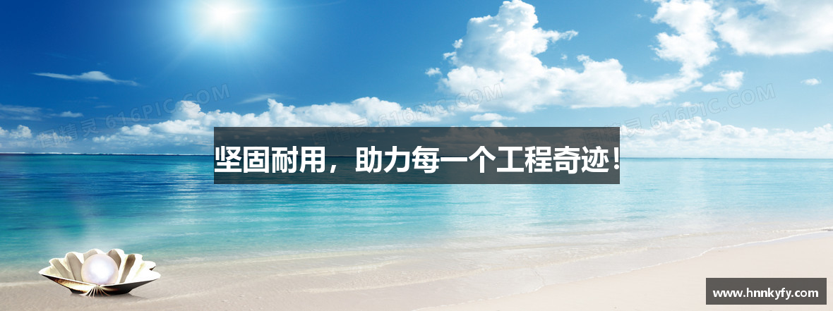 坚固耐用，助力每一个工程奇迹！